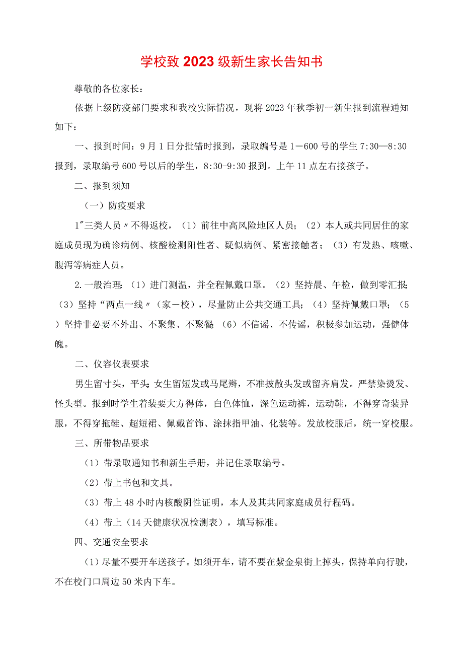 2023年学校致级新生家长告知书.docx_第1页