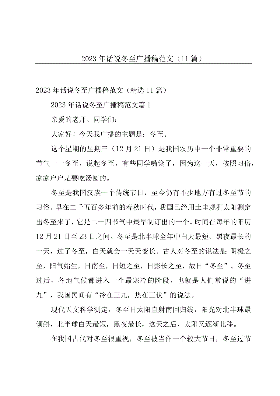 2023年话说冬至广播稿范文（11篇）.docx_第1页