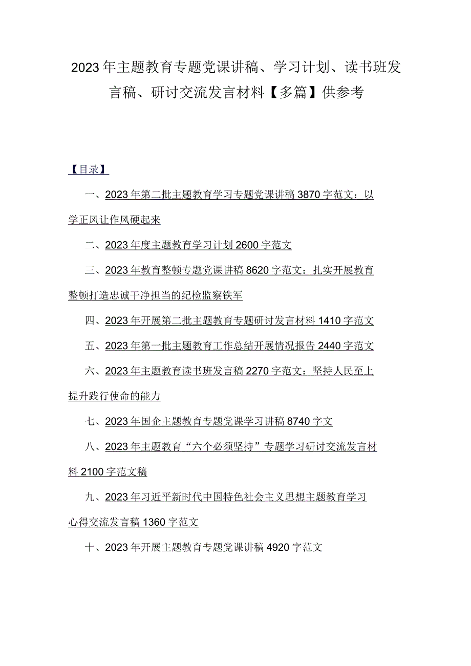 2023年主题教育专题党课讲稿、学习计划、读书班发言稿、研讨交流发言材料【多篇】供参考.docx_第1页