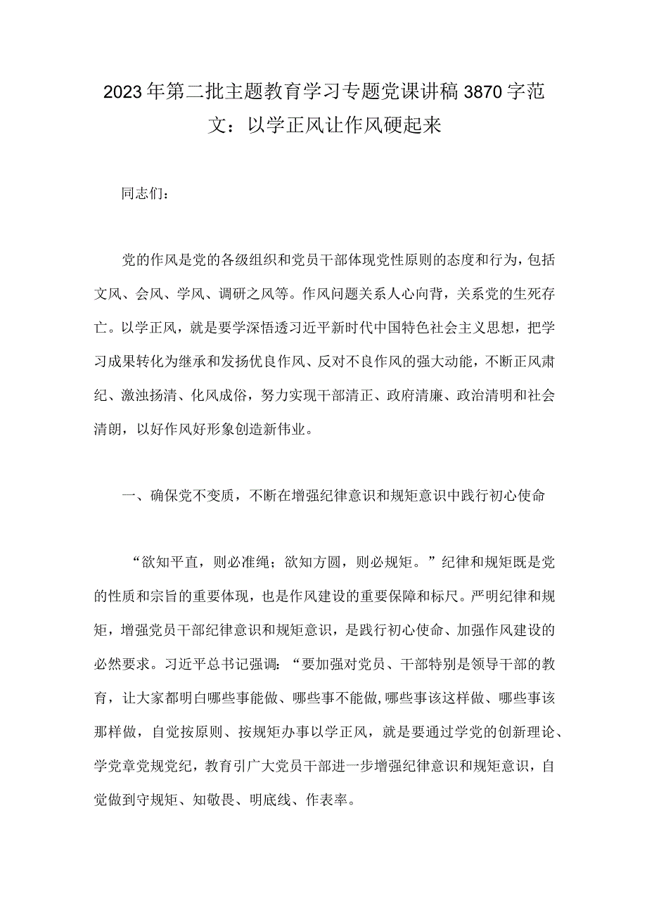 2023年主题教育专题党课讲稿、学习计划、读书班发言稿、研讨交流发言材料【多篇】供参考.docx_第2页