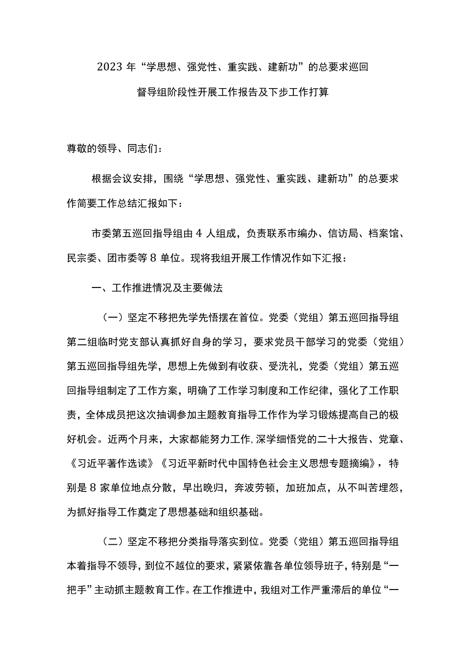 2023年“学思想、强党性、重实践、建新功”的总要求巡回督导组阶段性开展工作报告及下步工作打算.docx_第1页