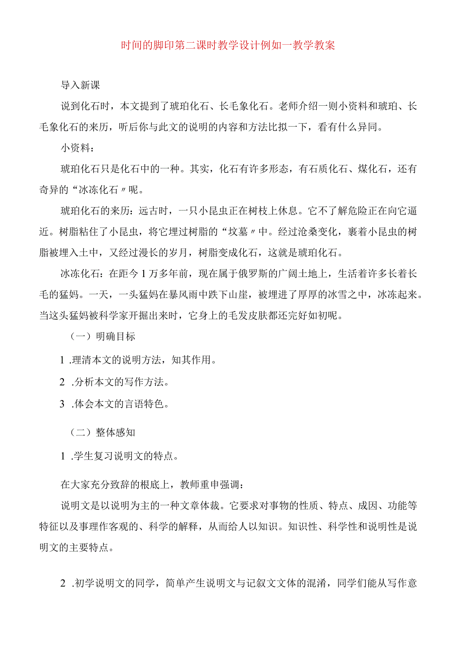 2023年时间的脚印第二课时 教学设计示例教学教案.docx_第1页