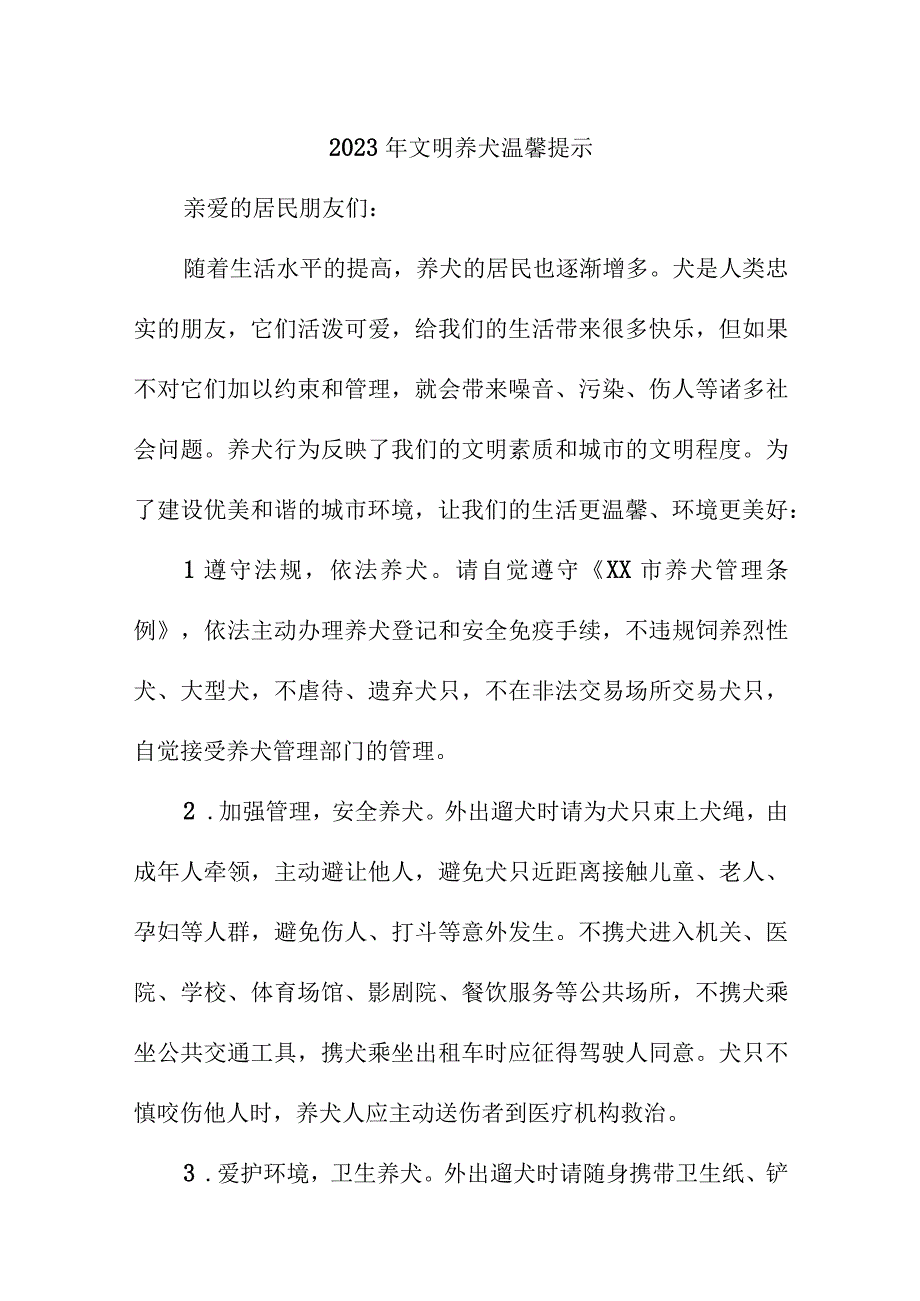 2023年市区文明养犬温馨提示 汇编5份.docx_第1页