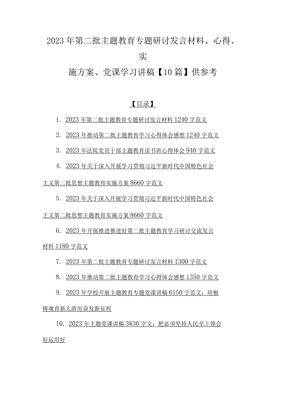 2023年第二批主题教育专题研讨发言材料、心得、实施方案、党课学习讲稿【10篇】供参考.docx_第1页