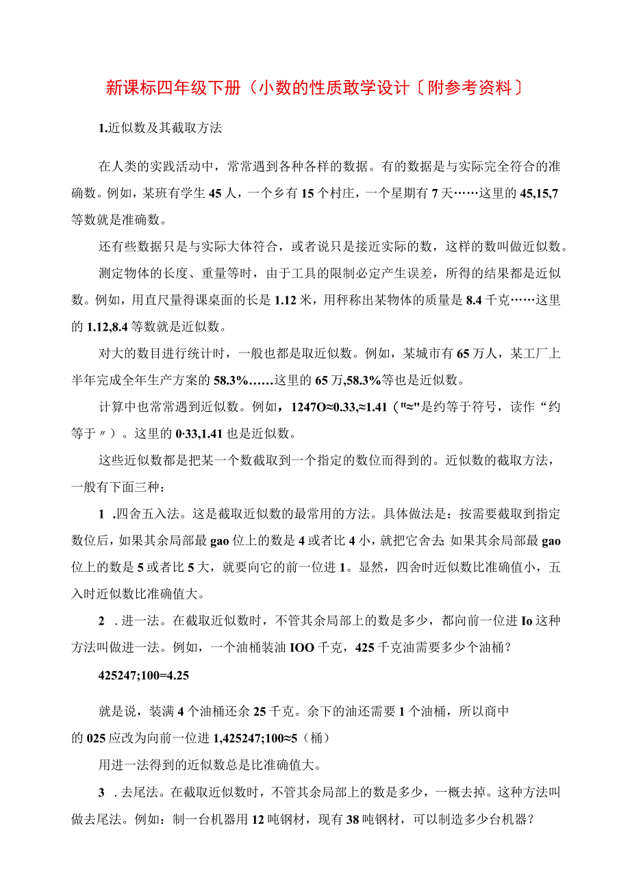 2023年新课标四年级下册《小数的性质》教学设计附参考资料.docx_第1页