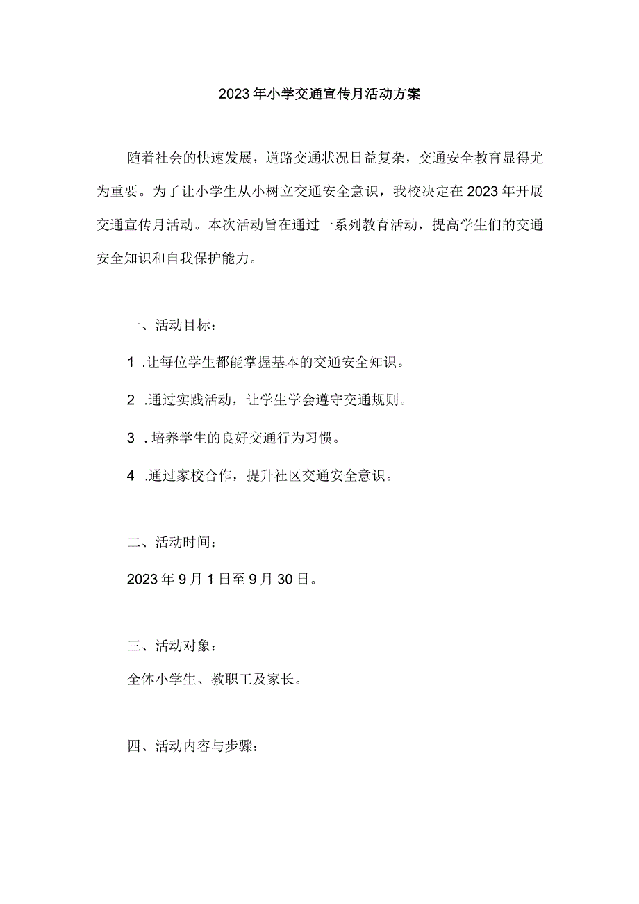 2023年小学交通宣传月活动方案.docx_第1页