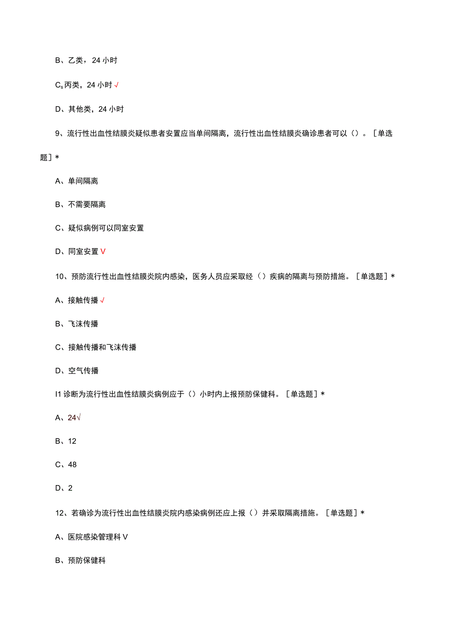 2023年流行性出血性结膜炎诊疗与预防考核试题.docx_第3页