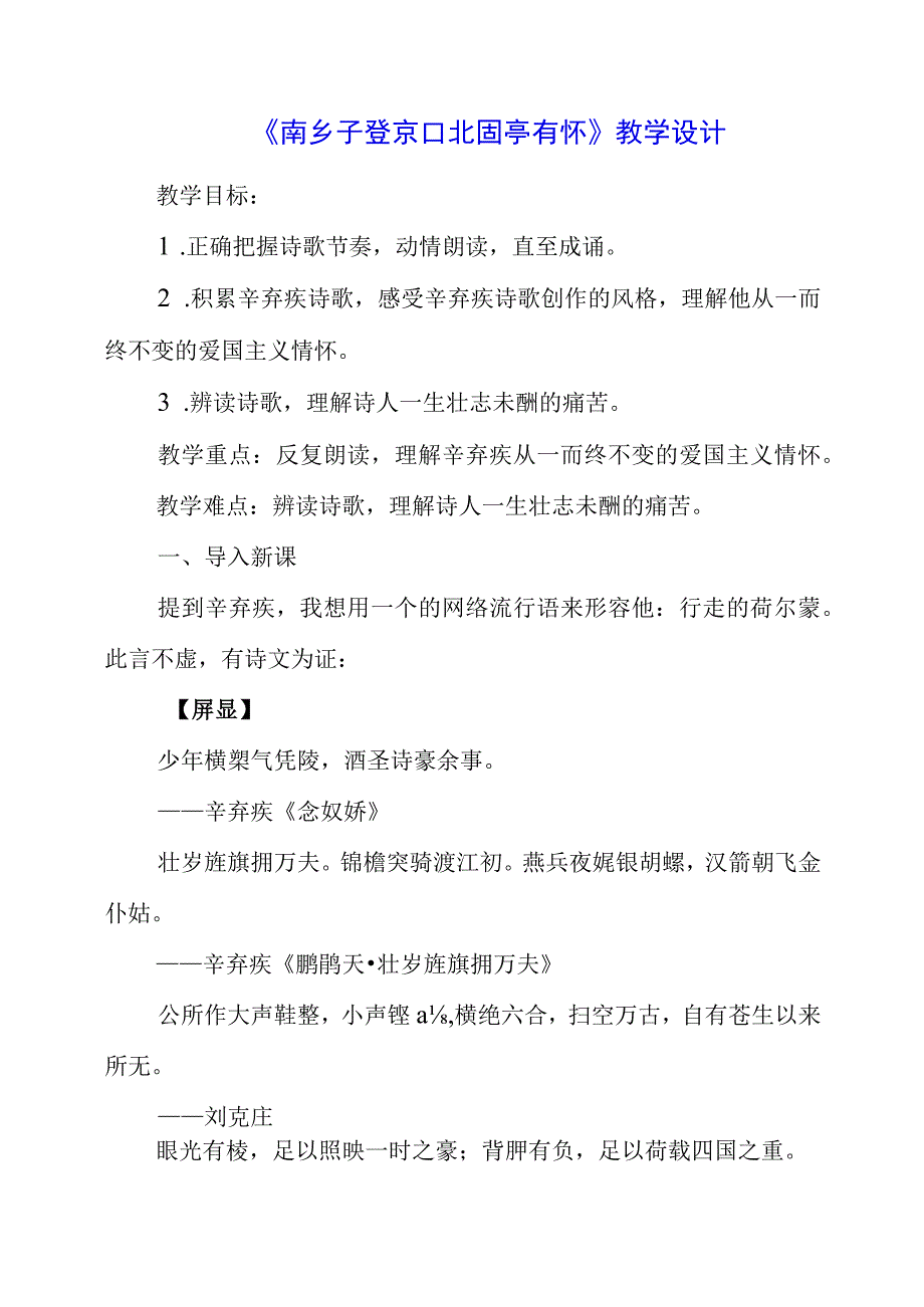 2023年《南乡子 登京口北固亭有怀》教学设计.docx_第1页