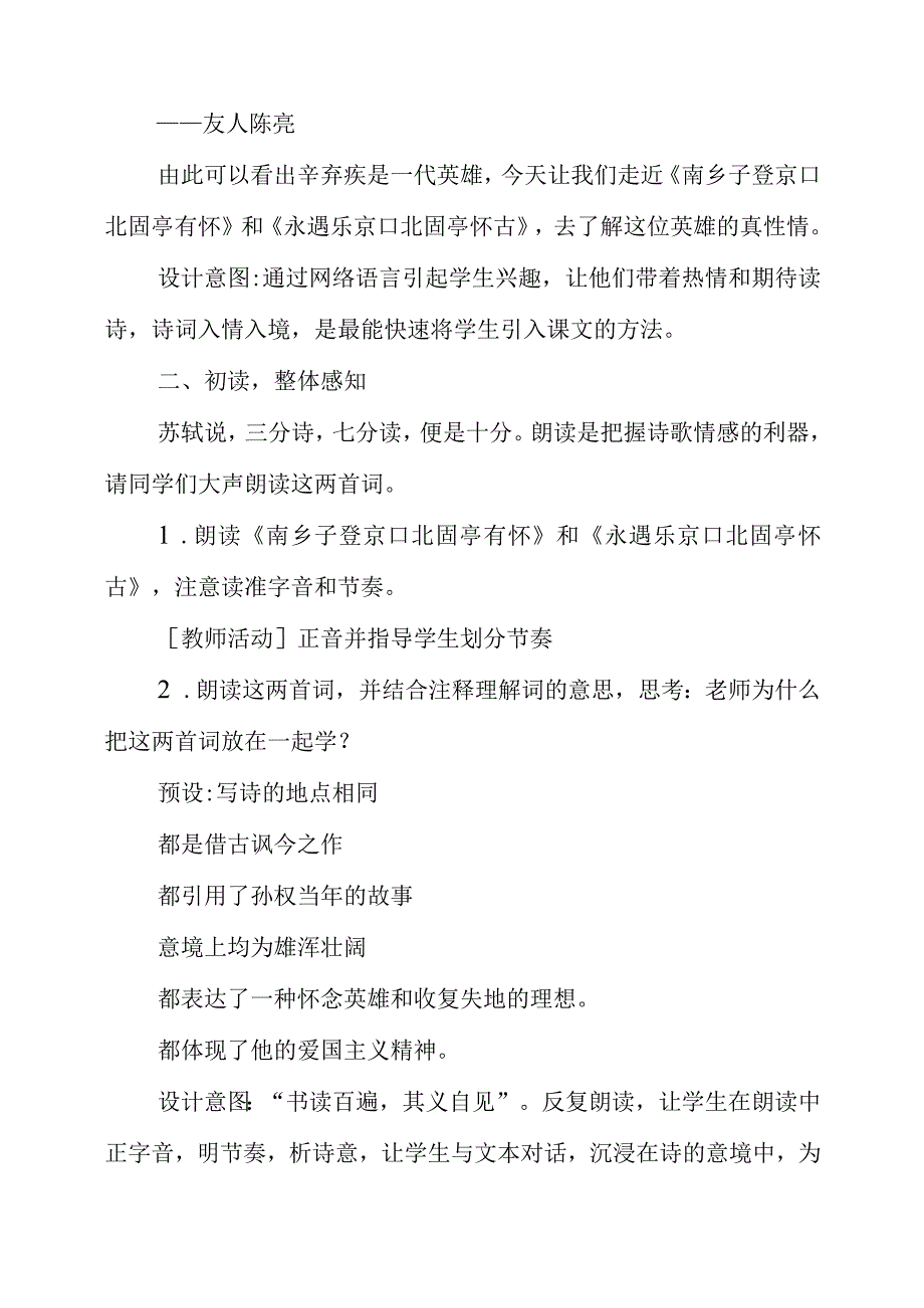 2023年《南乡子 登京口北固亭有怀》教学设计.docx_第2页