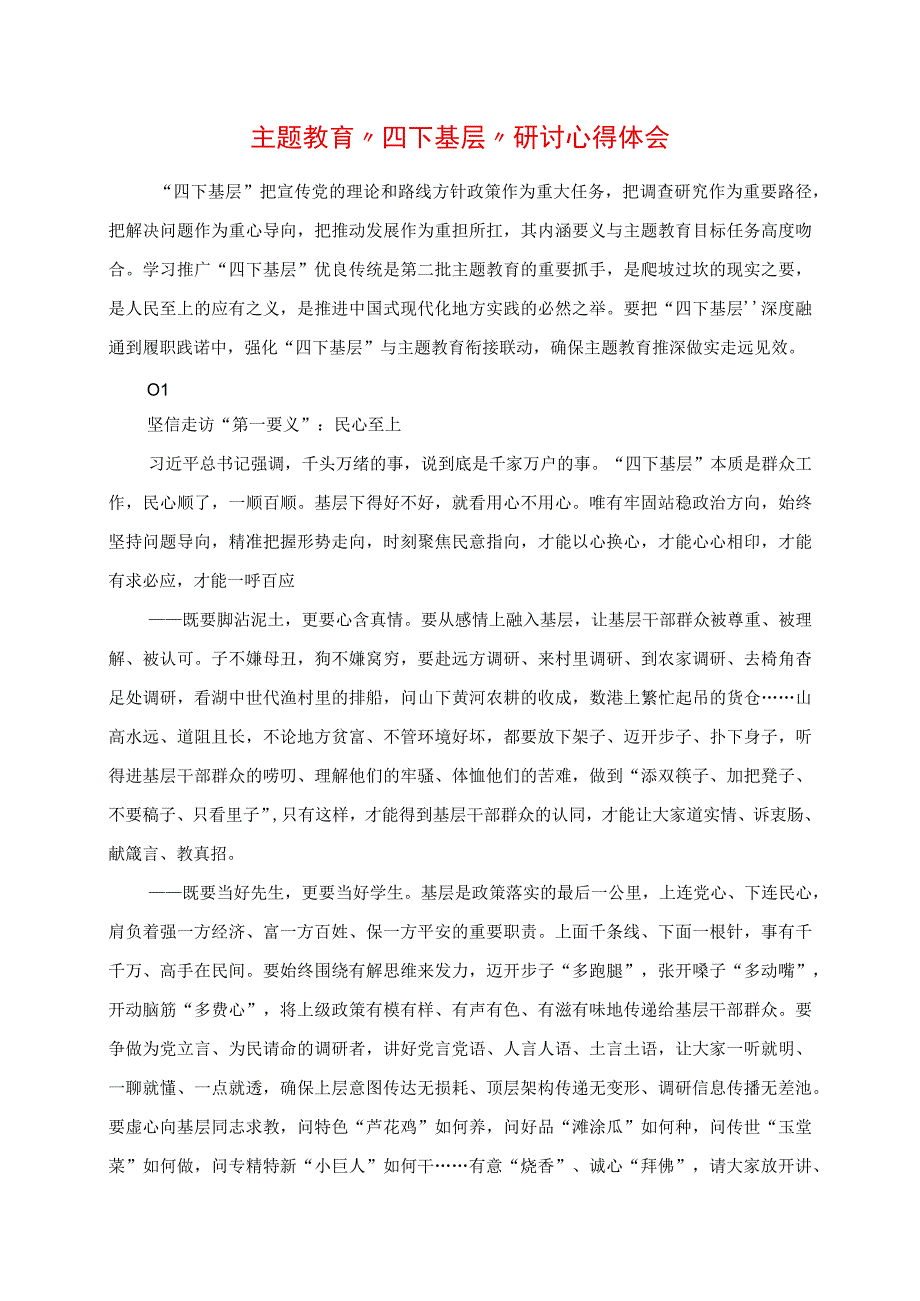 2023年主题教育 “四下基层” 研讨心得体会.docx_第1页