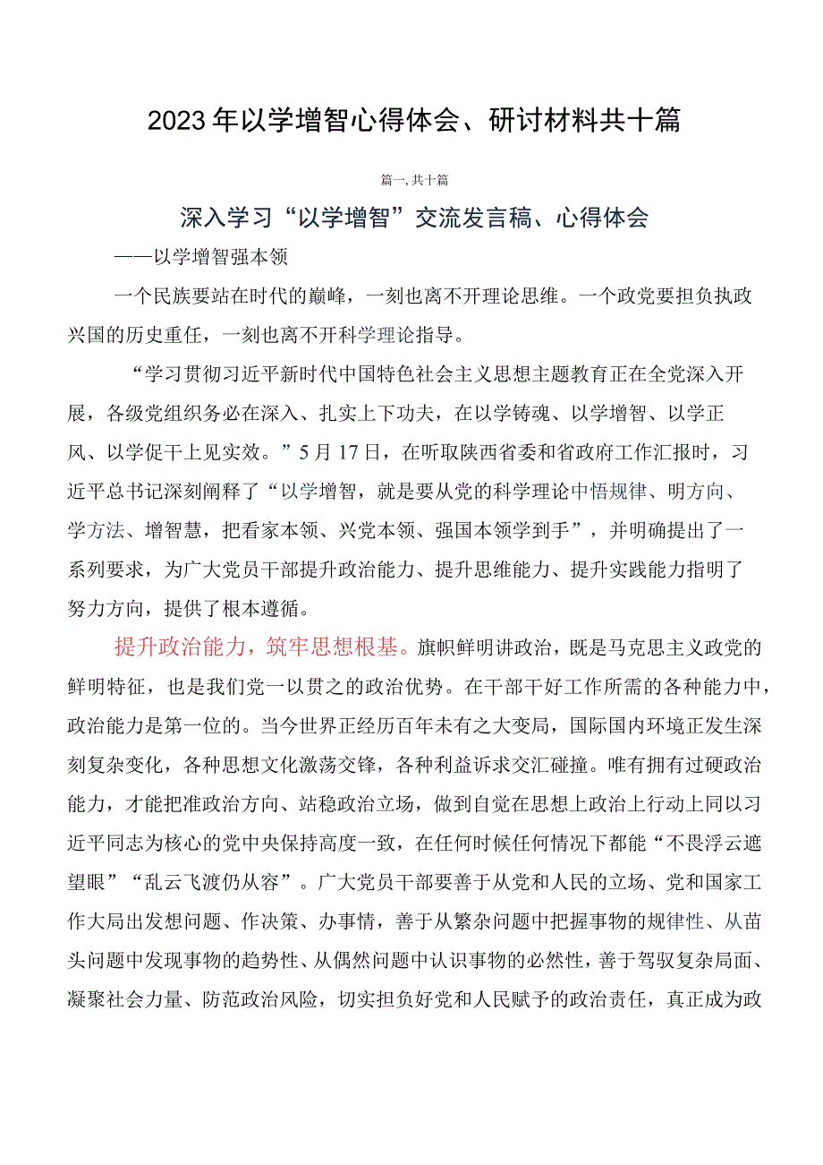 2023年以学增智心得体会、研讨材料共十篇.docx_第1页