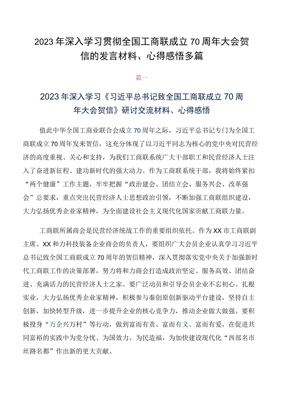 2023年深入学习贯彻全国工商联成立70周年大会贺信的发言材料、心得感悟多篇.docx_第1页