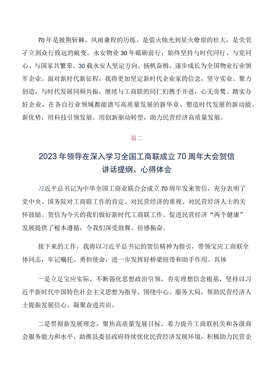 2023年深入学习贯彻全国工商联成立70周年大会贺信的发言材料、心得感悟多篇.docx_第2页