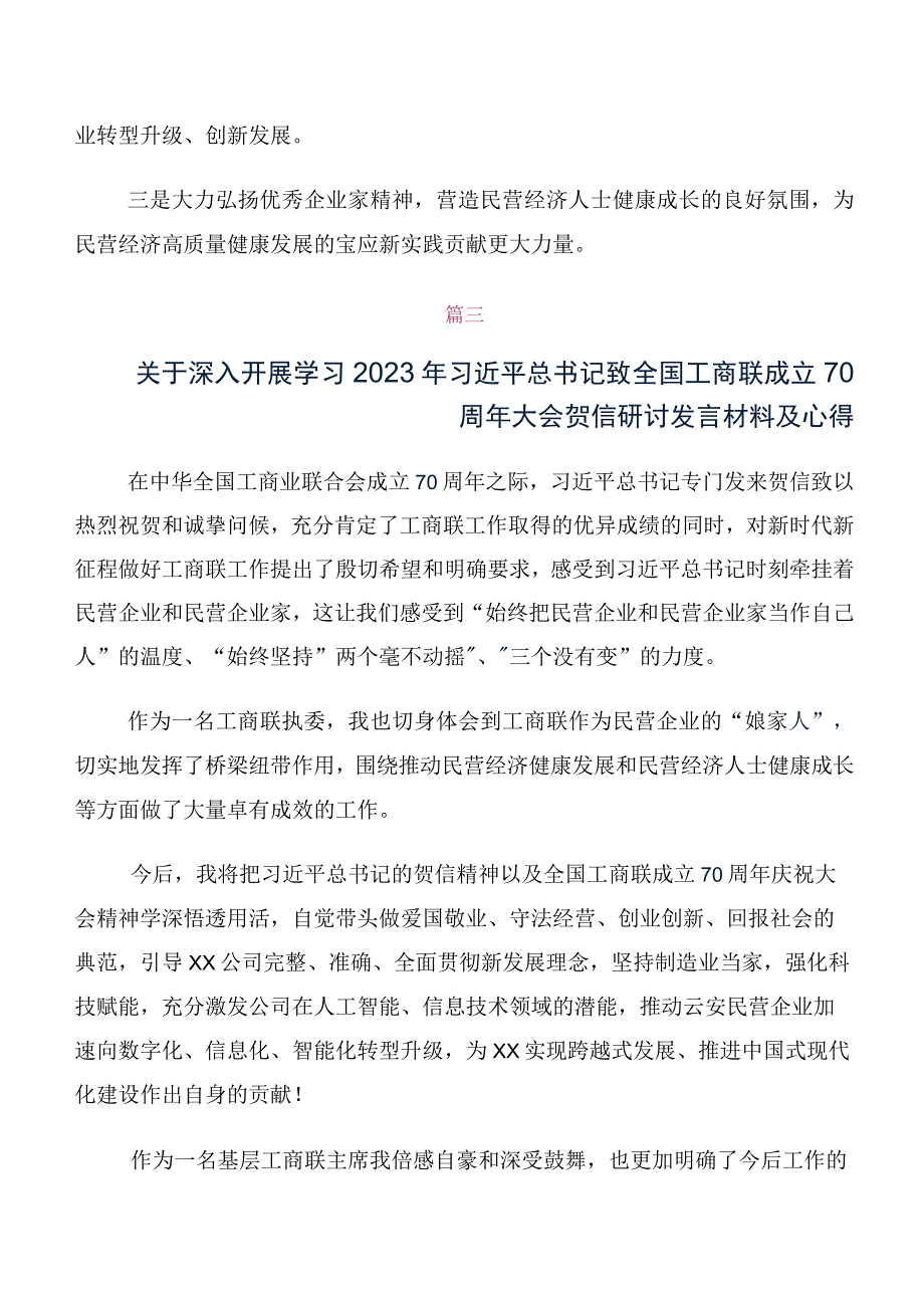 2023年深入学习贯彻全国工商联成立70周年大会贺信的发言材料、心得感悟多篇.docx_第3页