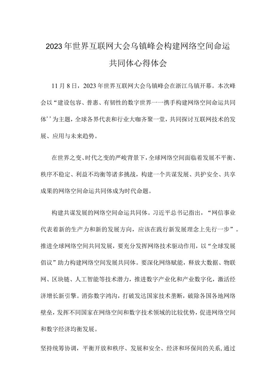 2023年世界互联网大会乌镇峰会构建网络空间命运共同体心得体会.docx_第1页