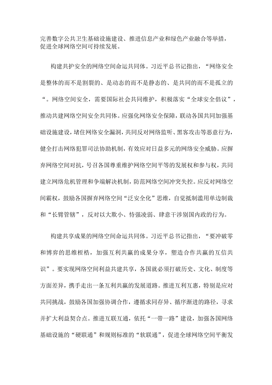 2023年世界互联网大会乌镇峰会构建网络空间命运共同体心得体会.docx_第2页