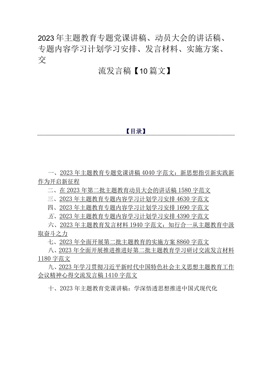 2023年主题教育专题党课讲稿、动员大会的讲话稿、专题内容学习计划学习安排、发言材料、实施方案、交流发言稿【10篇文】.docx_第1页