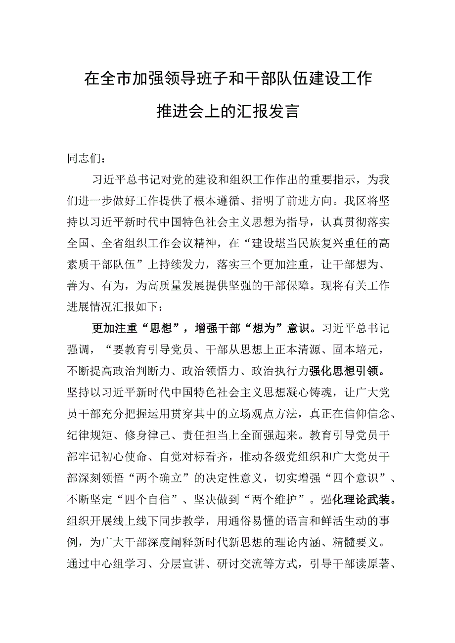 2023年在全市加强领导班子和干部队伍建设工作推进会上的汇报发言.docx_第1页