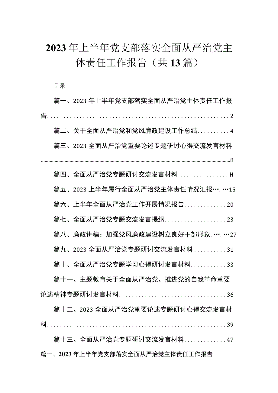 2023年上半年党支部落实全面从严治党主体责任工作报告（共13篇）.docx_第1页