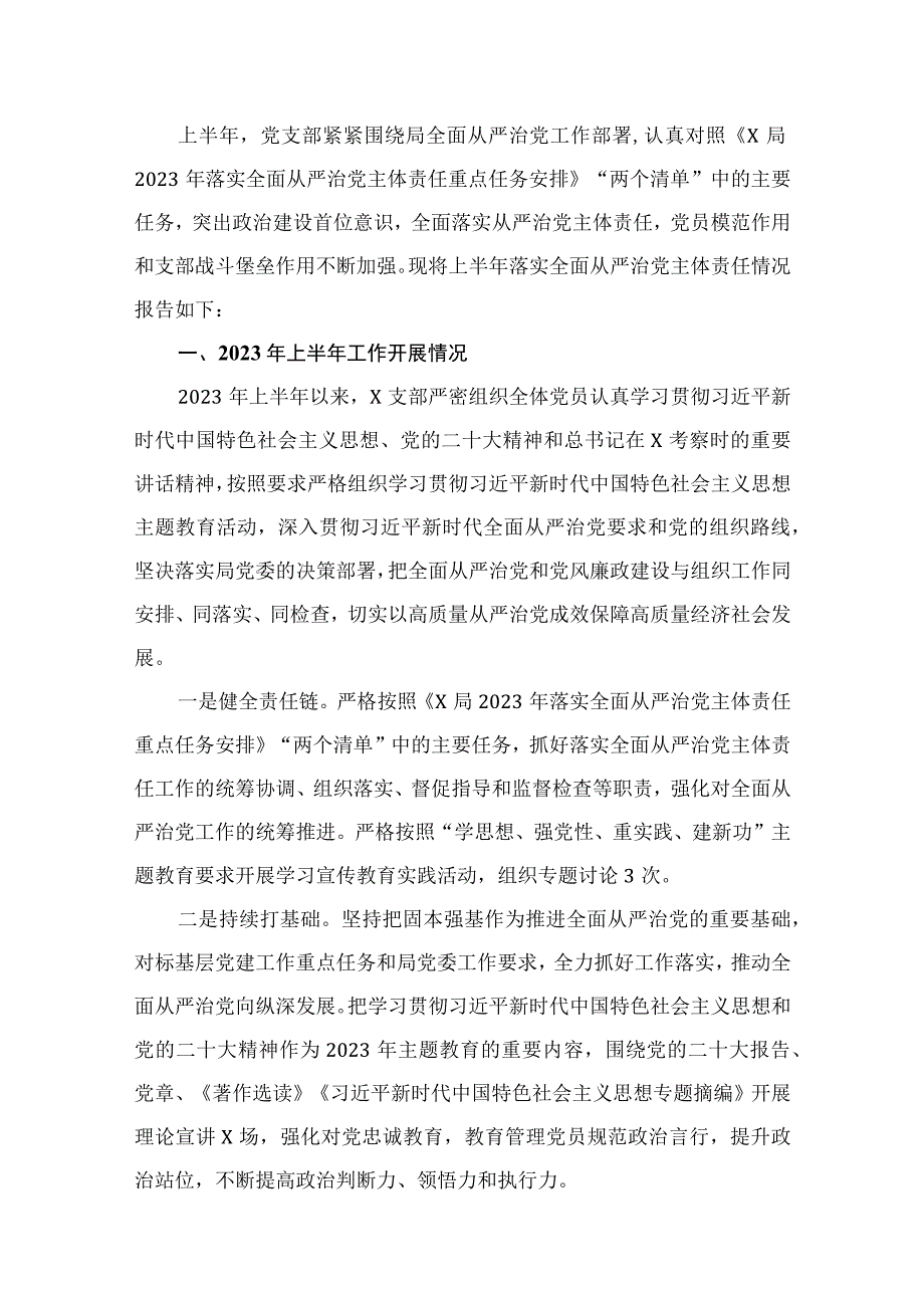 2023年上半年党支部落实全面从严治党主体责任工作报告（共13篇）.docx_第2页