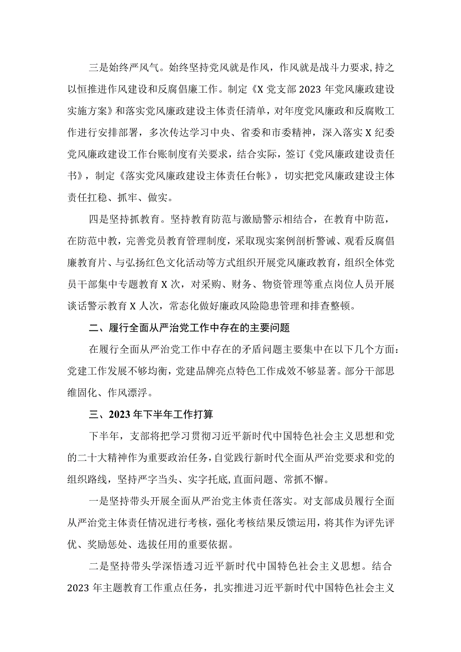 2023年上半年党支部落实全面从严治党主体责任工作报告（共13篇）.docx_第3页