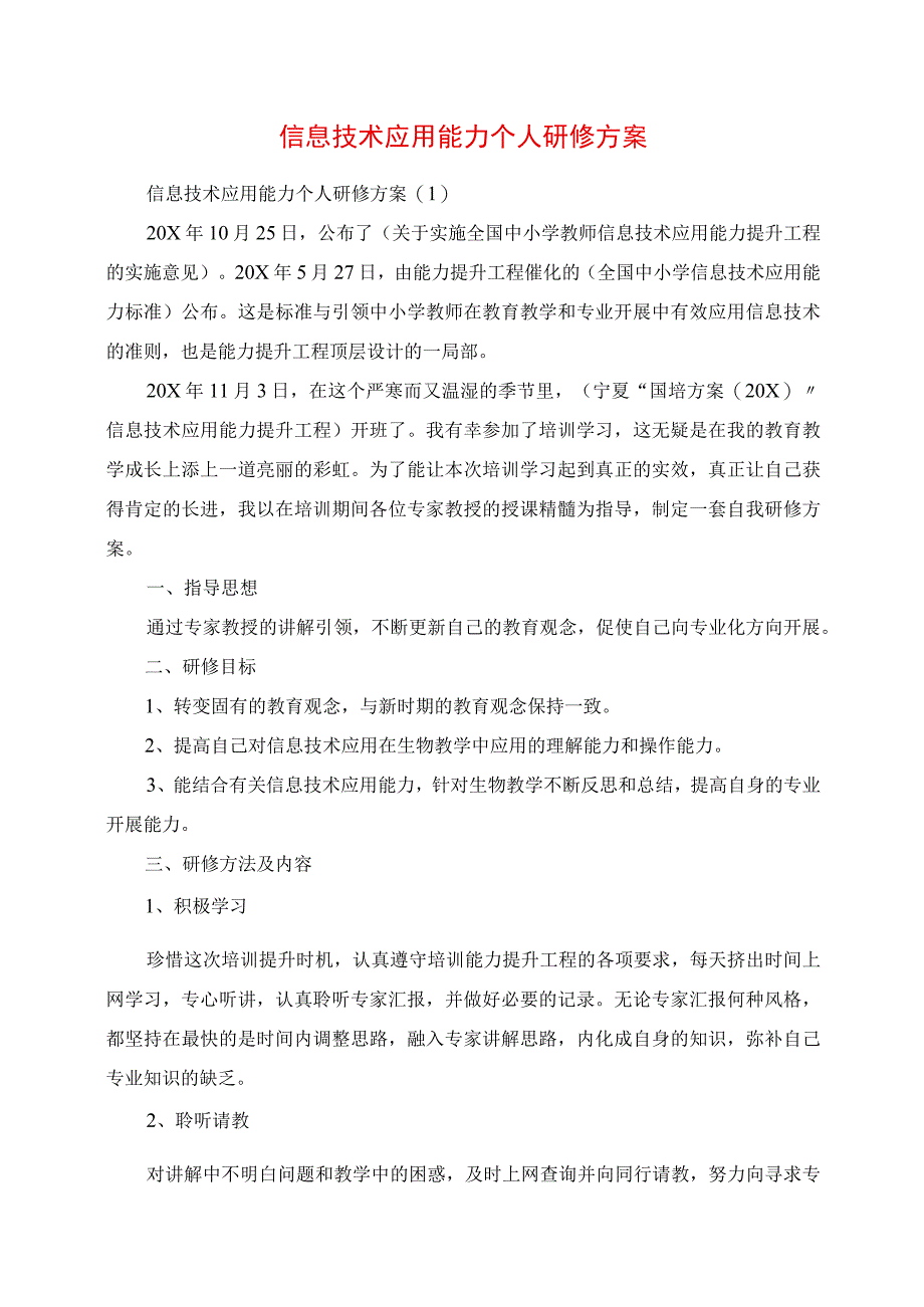 2023年信息技术应用能力个人研修计划.docx_第1页