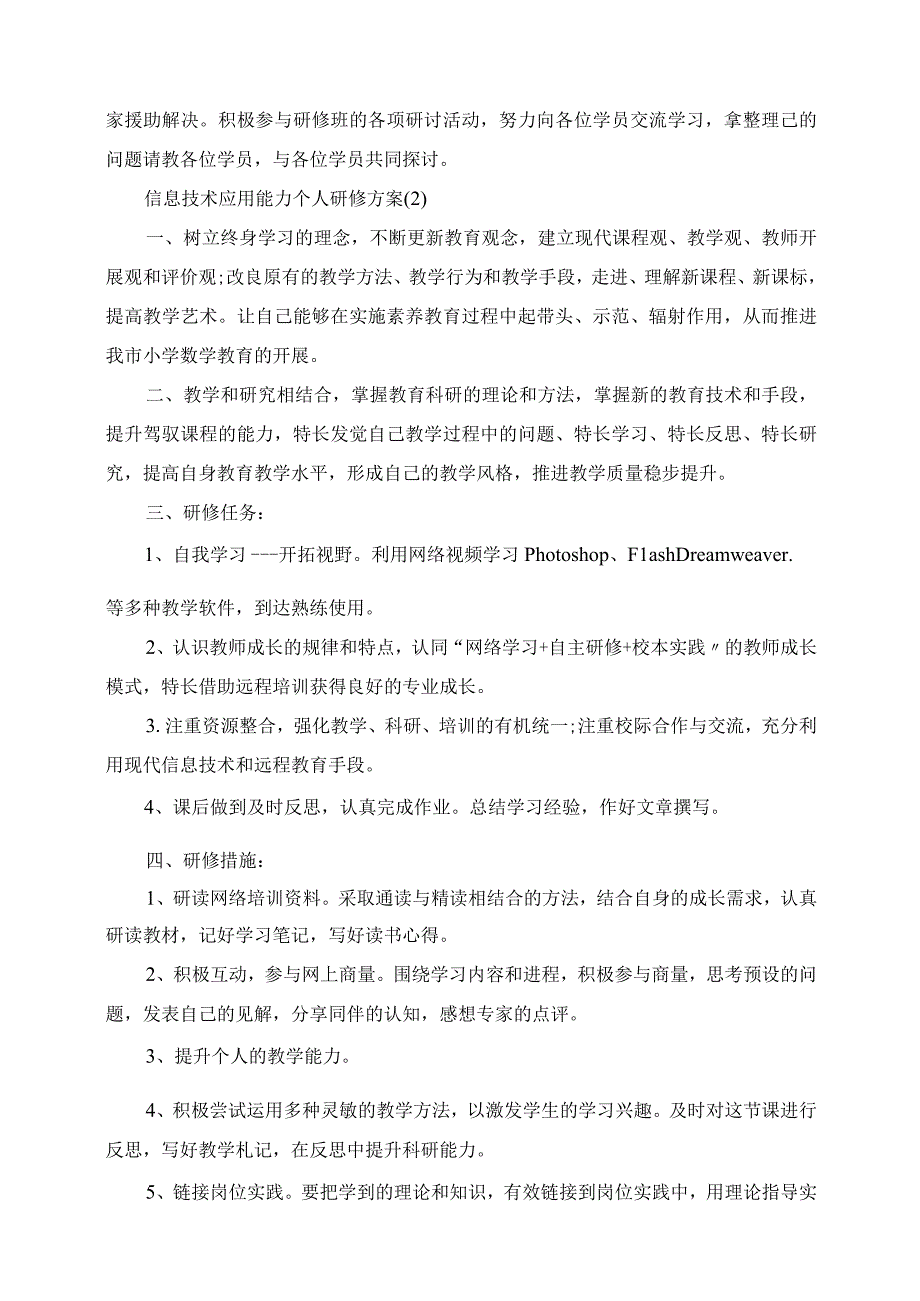 2023年信息技术应用能力个人研修计划.docx_第2页