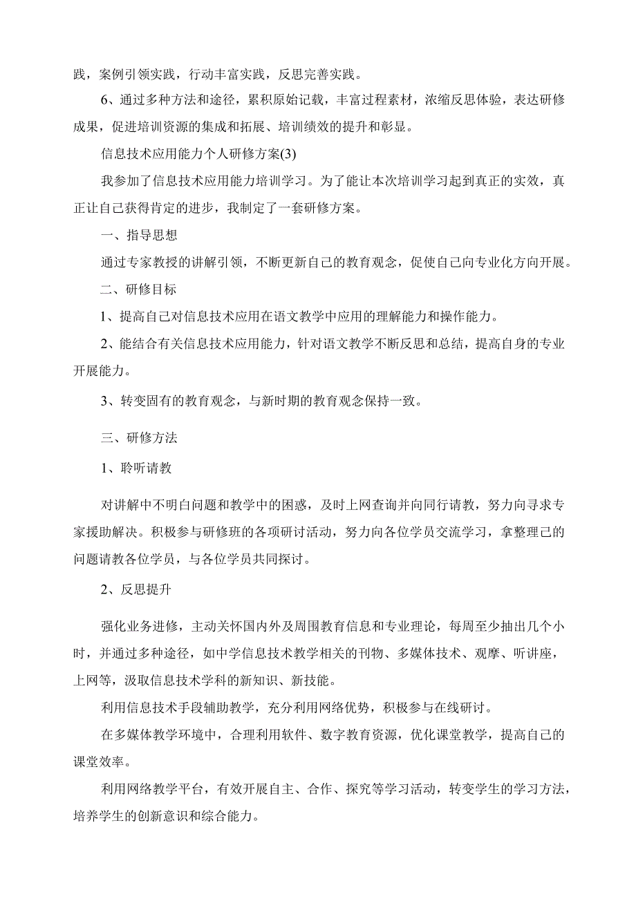 2023年信息技术应用能力个人研修计划.docx_第3页