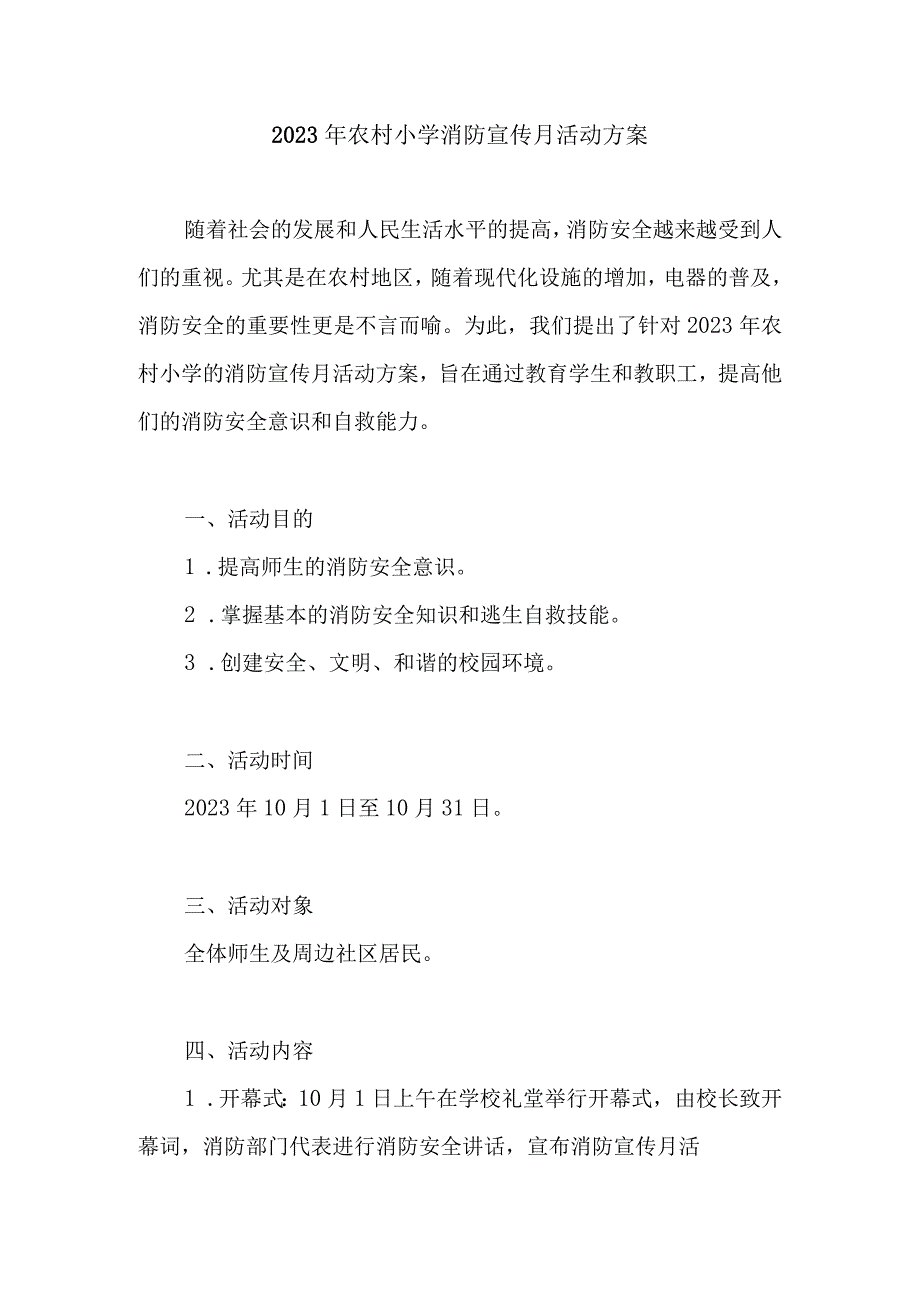 2023年农村小学消防宣传月活动方案 (2).docx_第1页