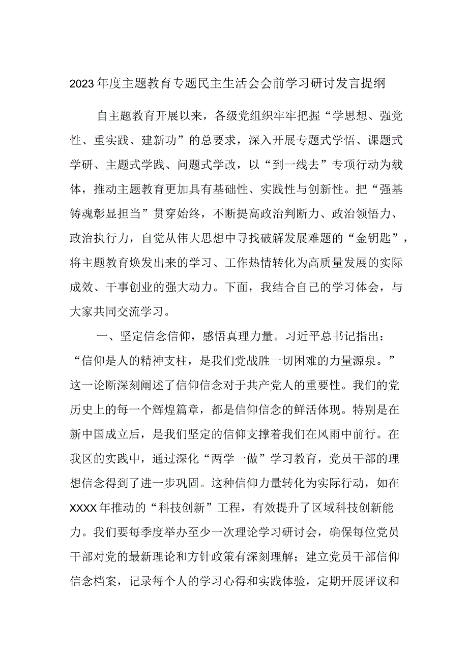 2023年度主题教育专题民主生活会会前学习研讨发言提纲 (7).docx_第1页