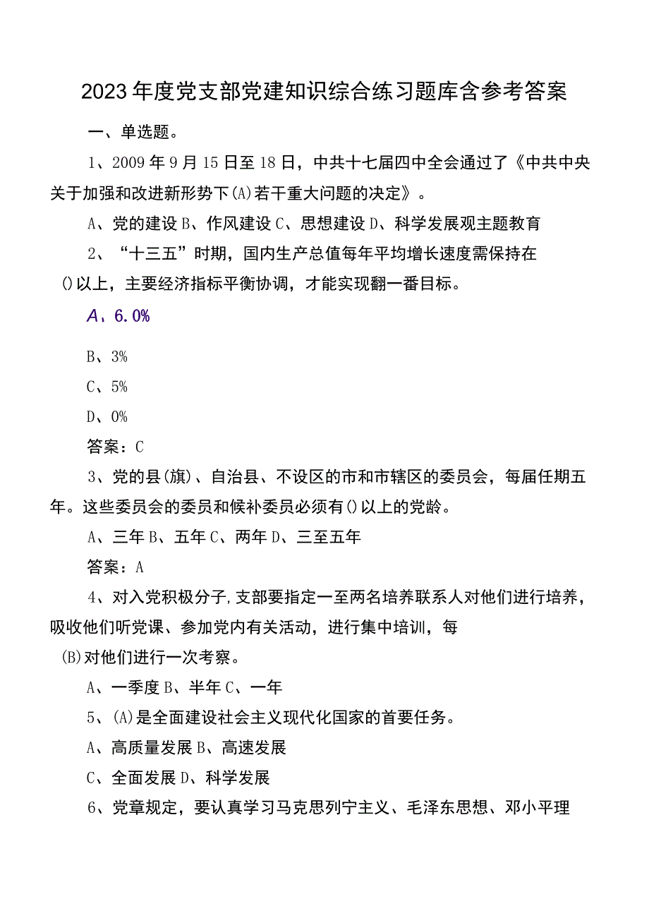 2023年度党支部党建知识综合练习题库含参考答案.docx_第1页