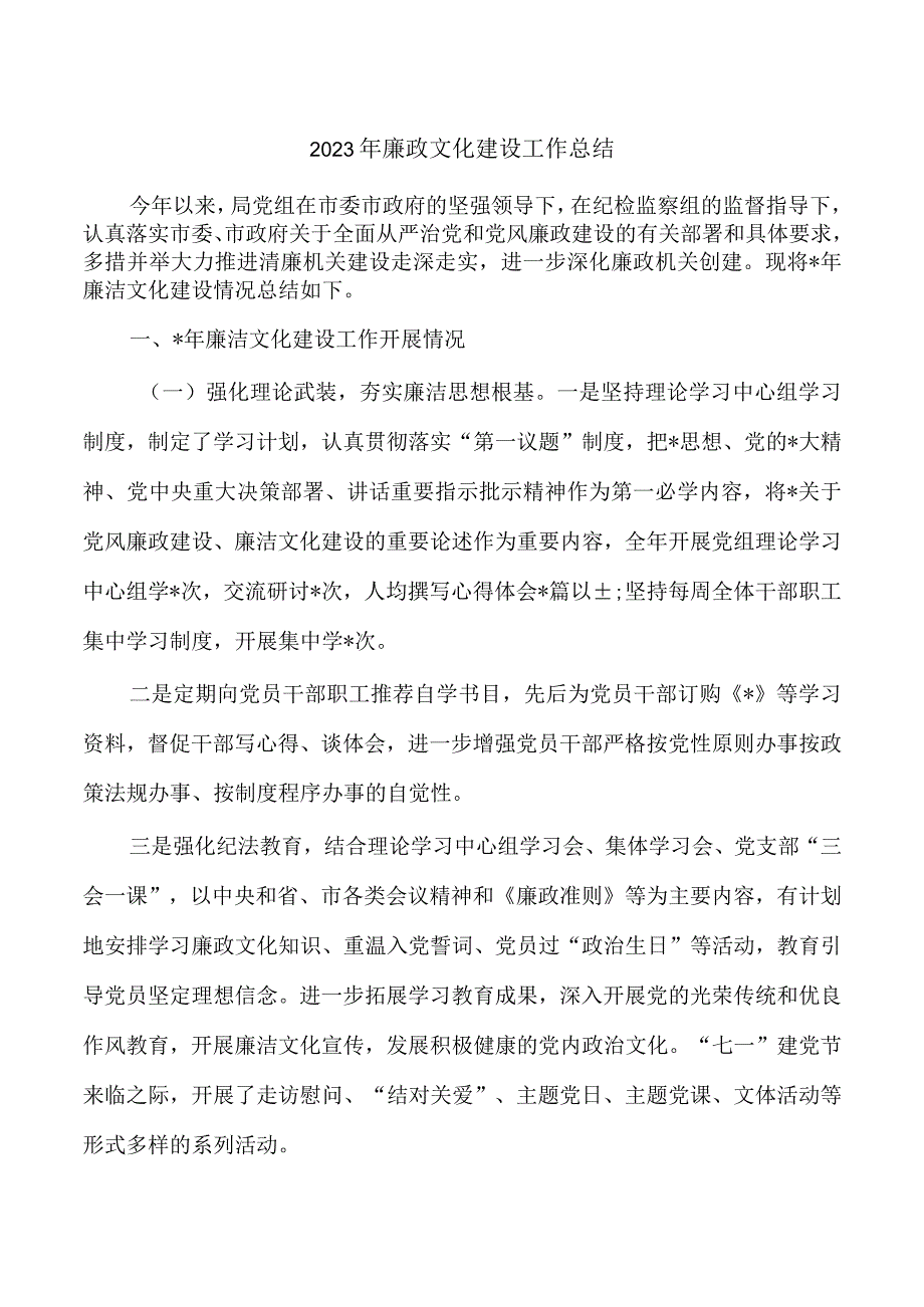 2023年廉政文化建设工作总结.docx_第1页