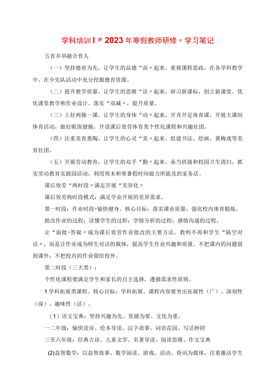 2023年学科培训丨“寒假教师研修”学习笔记.docx_第1页