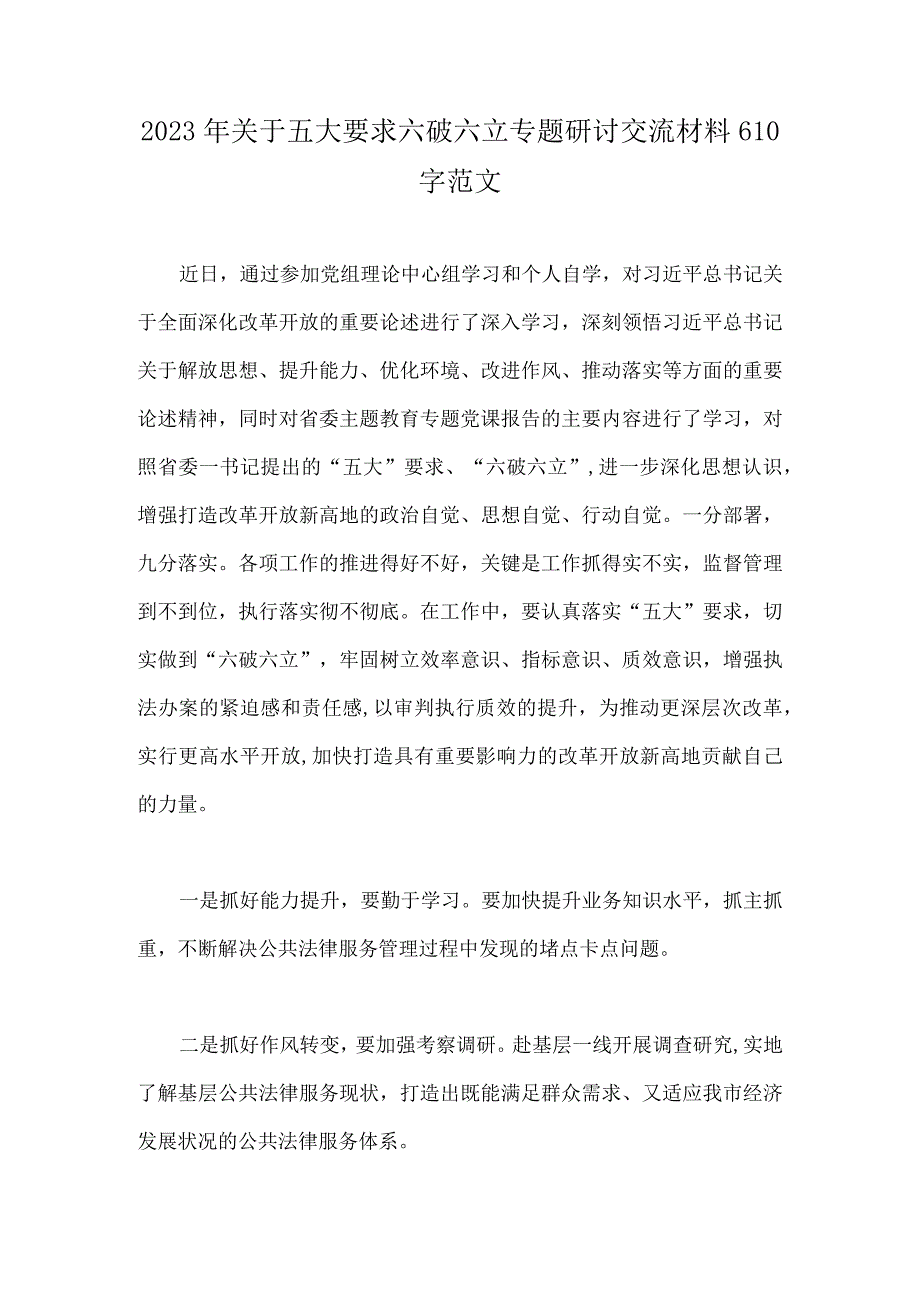 2023年关于五大要求六破六立专题研讨交流材料610字范文.docx_第1页