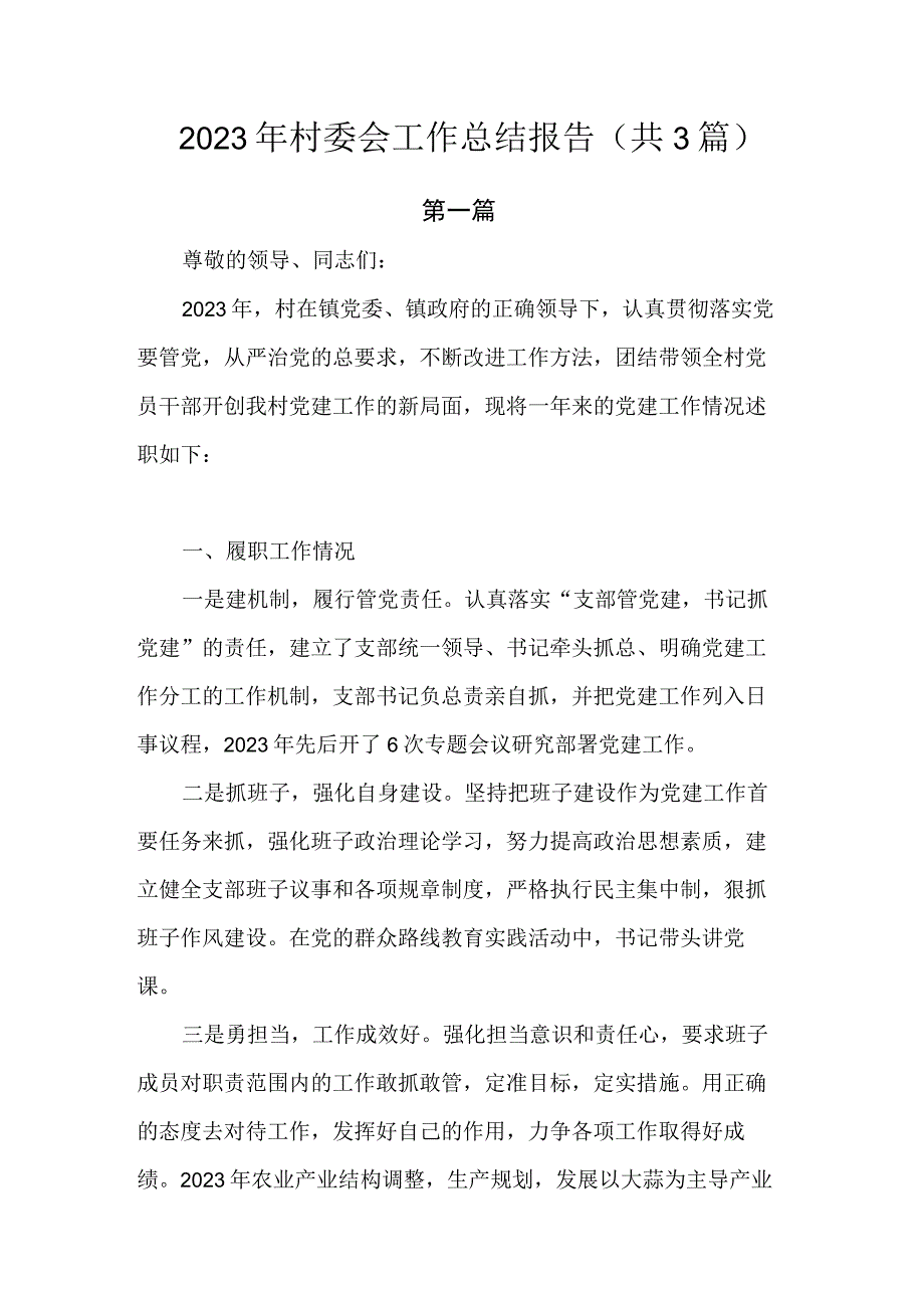 2023年村委会工作总结报告.docx_第1页