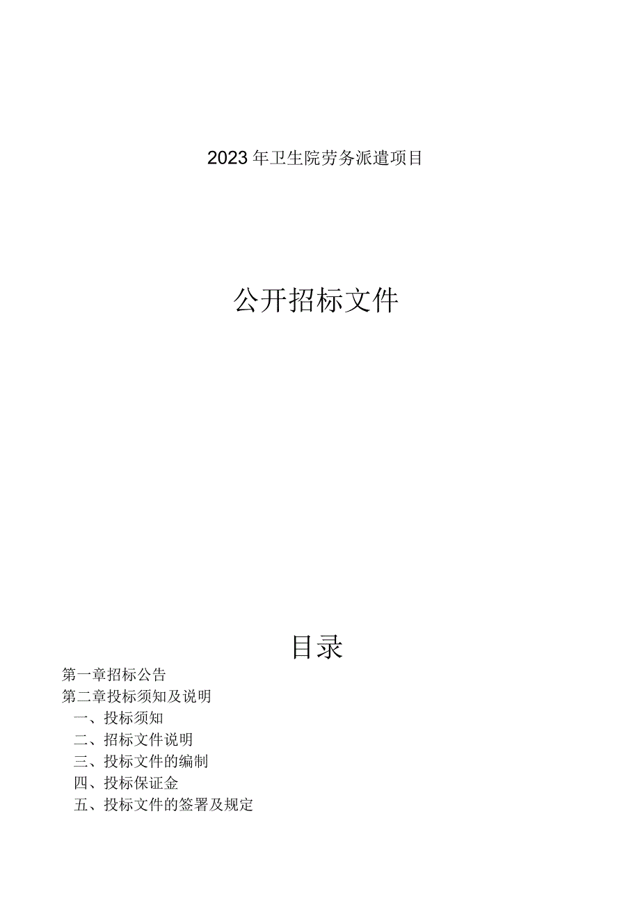 2023年卫生院劳务派遣项目招标文件.docx_第1页