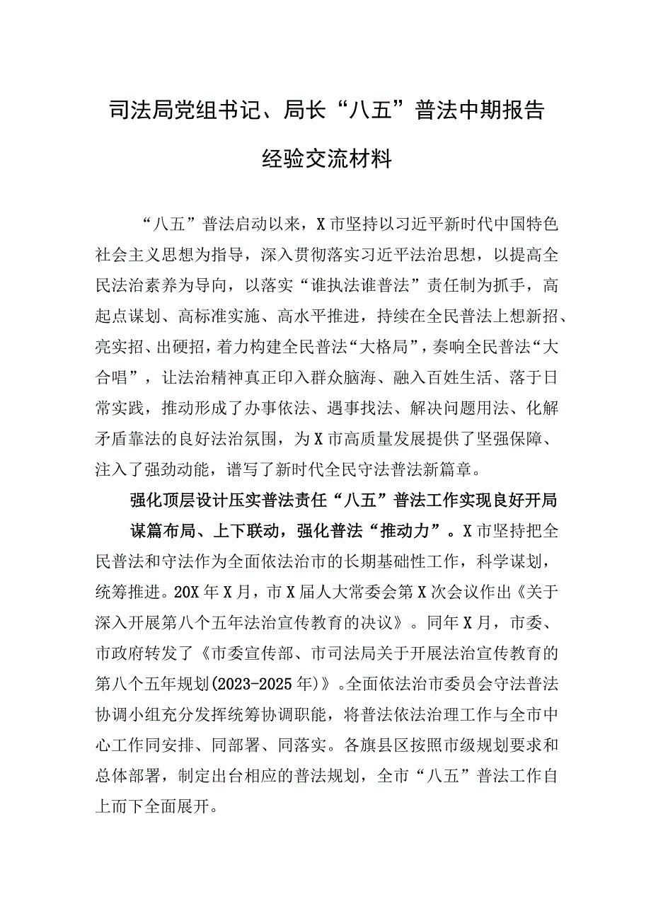 2023年司法局党组书记、局长“八五”普法中期报告经验交流材料.docx_第1页