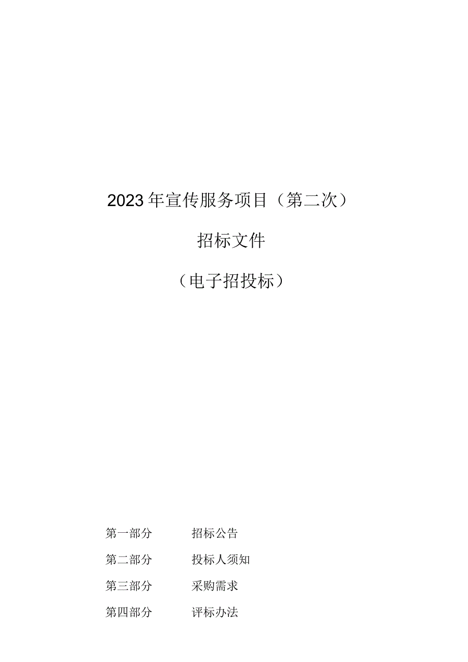 2023年宣传服务项目(第二次)招标文件.docx_第1页