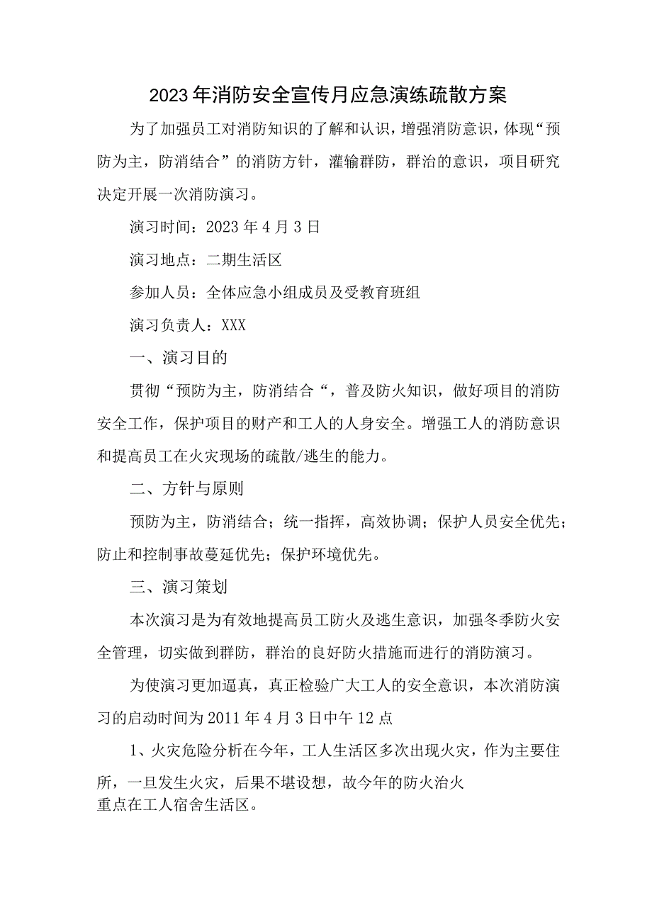 2023年商场消防安全宣传月应急演练疏散方案合辑三篇.docx_第1页