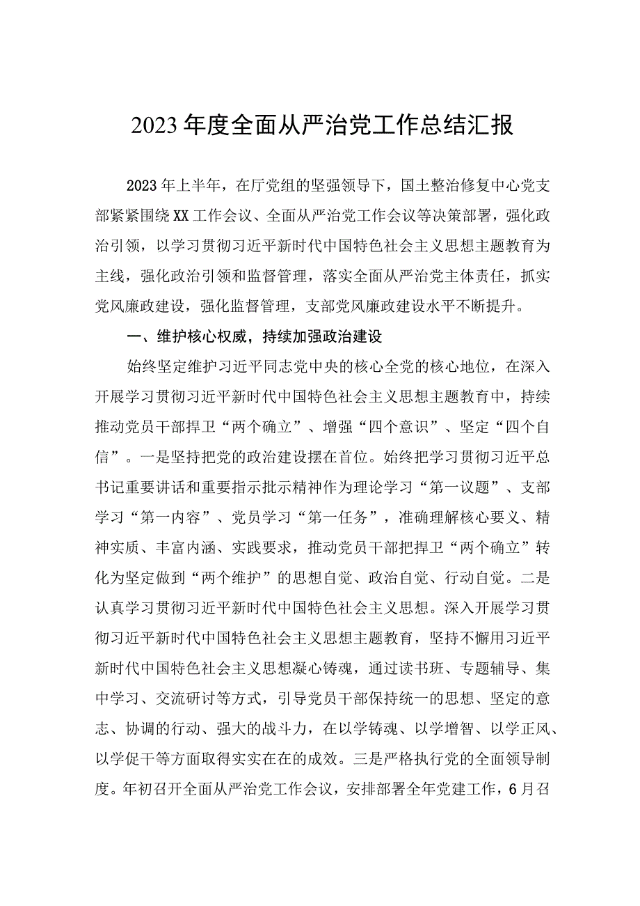 2023年度全面从严治党工作总结汇报.docx_第1页