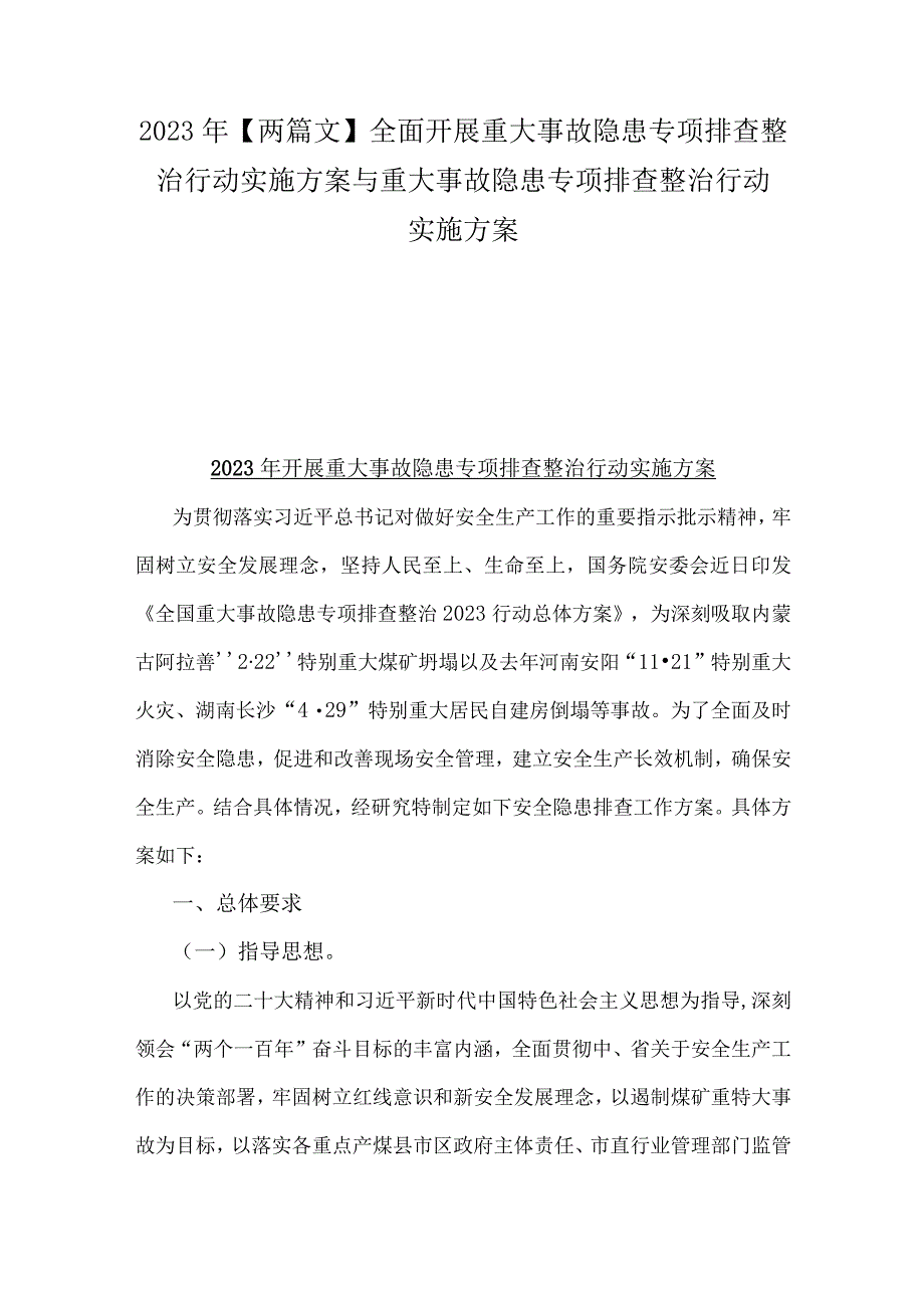 2023年【两篇文】全面开展重大事故隐患专项排查整治行动实施方案与重大事故隐患专项排查整治行动实施方案.docx_第1页