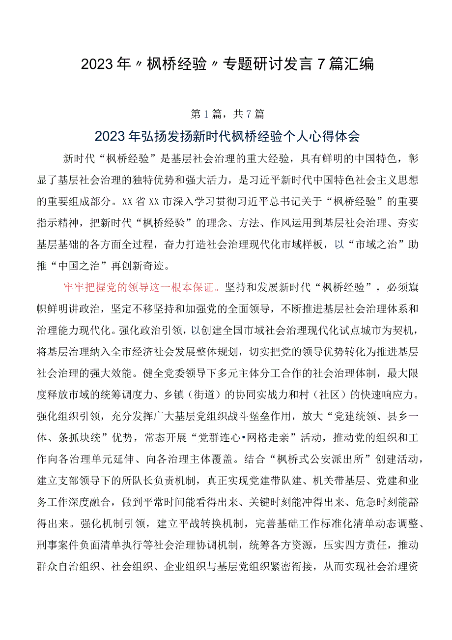 2023年“枫桥经验”专题研讨发言7篇汇编.docx_第1页