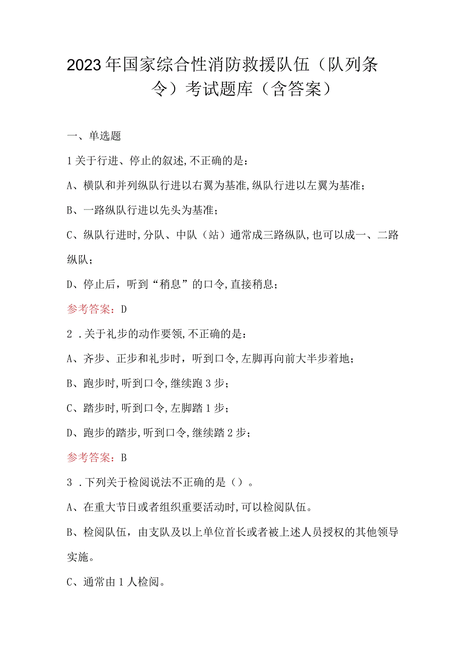 2023年国家综合性消防救援队伍（队列条令）考试题库（含答案）.docx_第1页