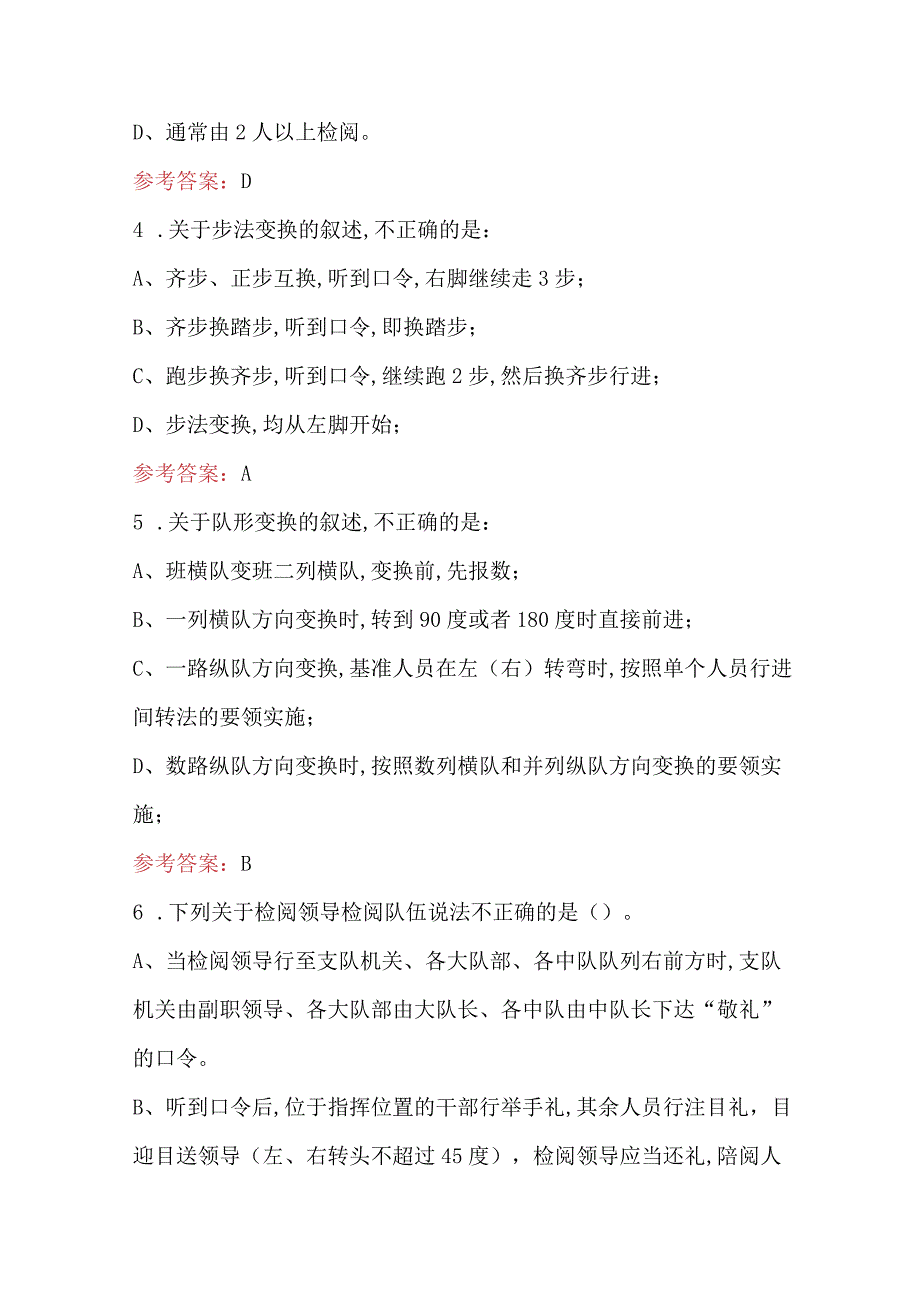 2023年国家综合性消防救援队伍（队列条令）考试题库（含答案）.docx_第2页