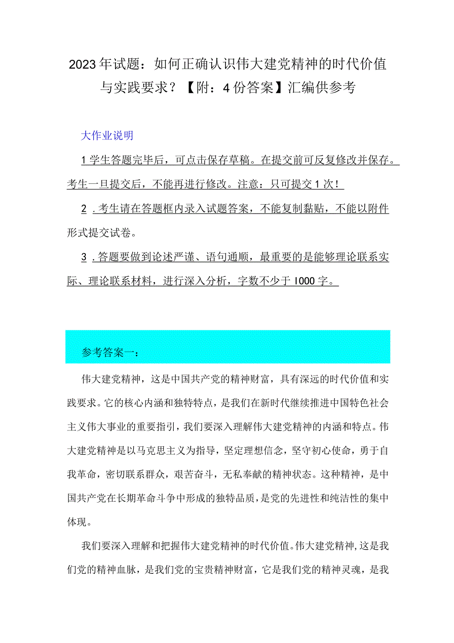 2023年试题：如何正确认识伟大建党精神的时代价值与实践要求？【附：4份答案】汇编供参考.docx_第1页