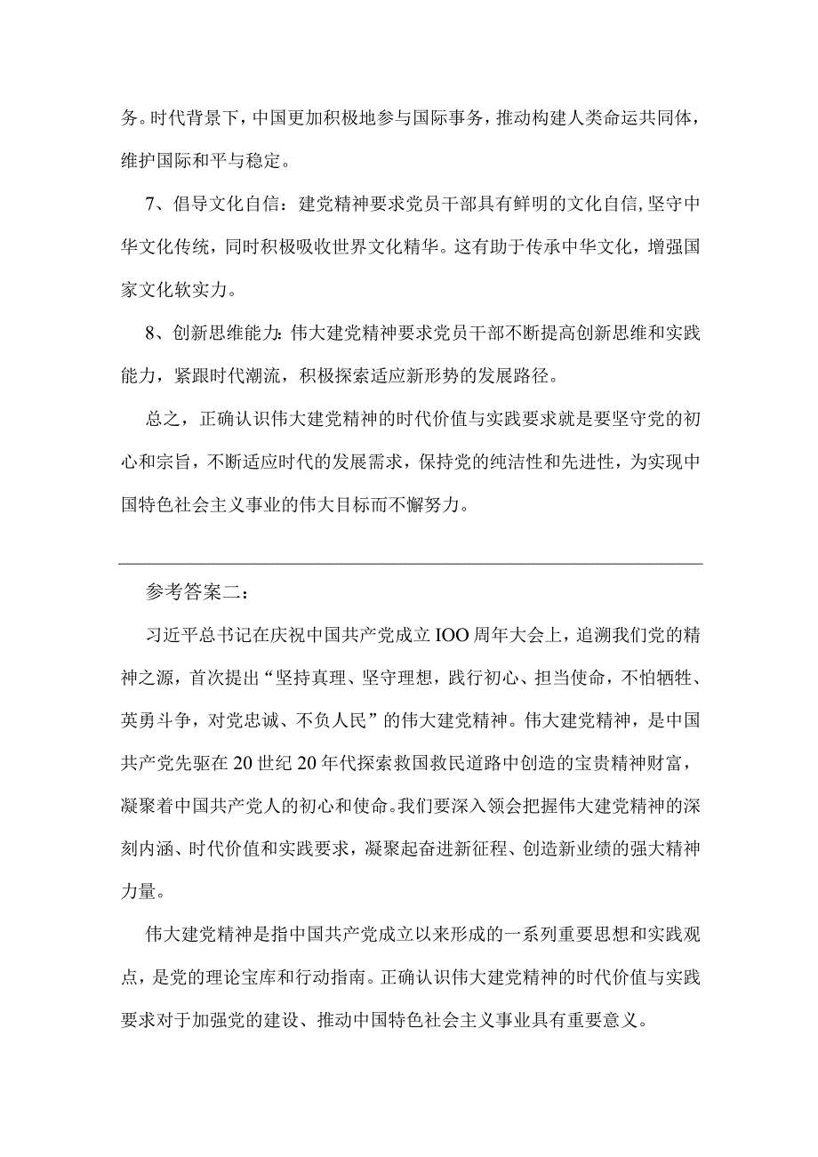 2023年试题：如何正确认识伟大建党精神的时代价值与实践要求？【附：4份答案】汇编供参考.docx_第3页