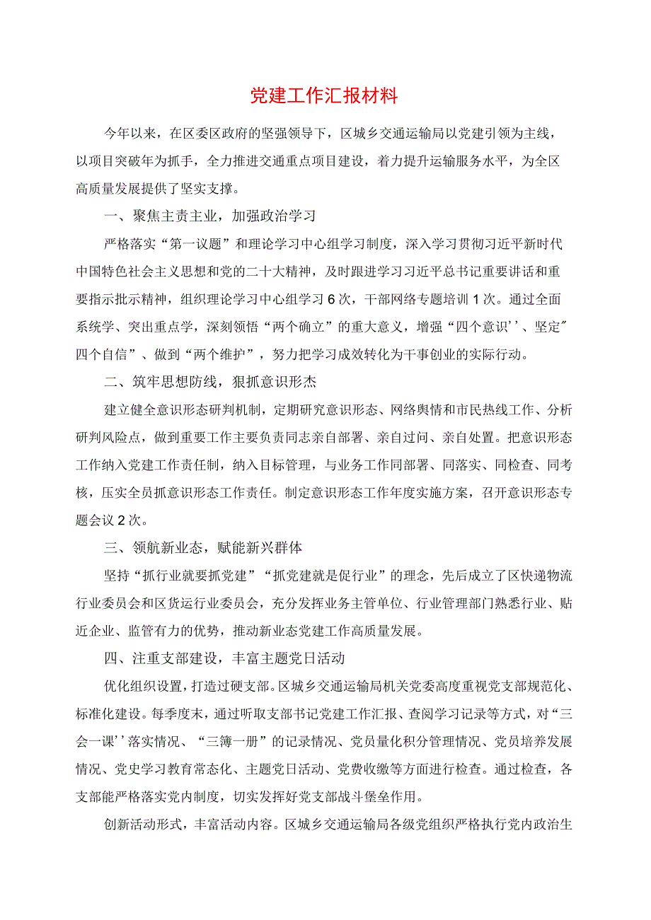 2023年党建工作汇报材料.docx_第1页