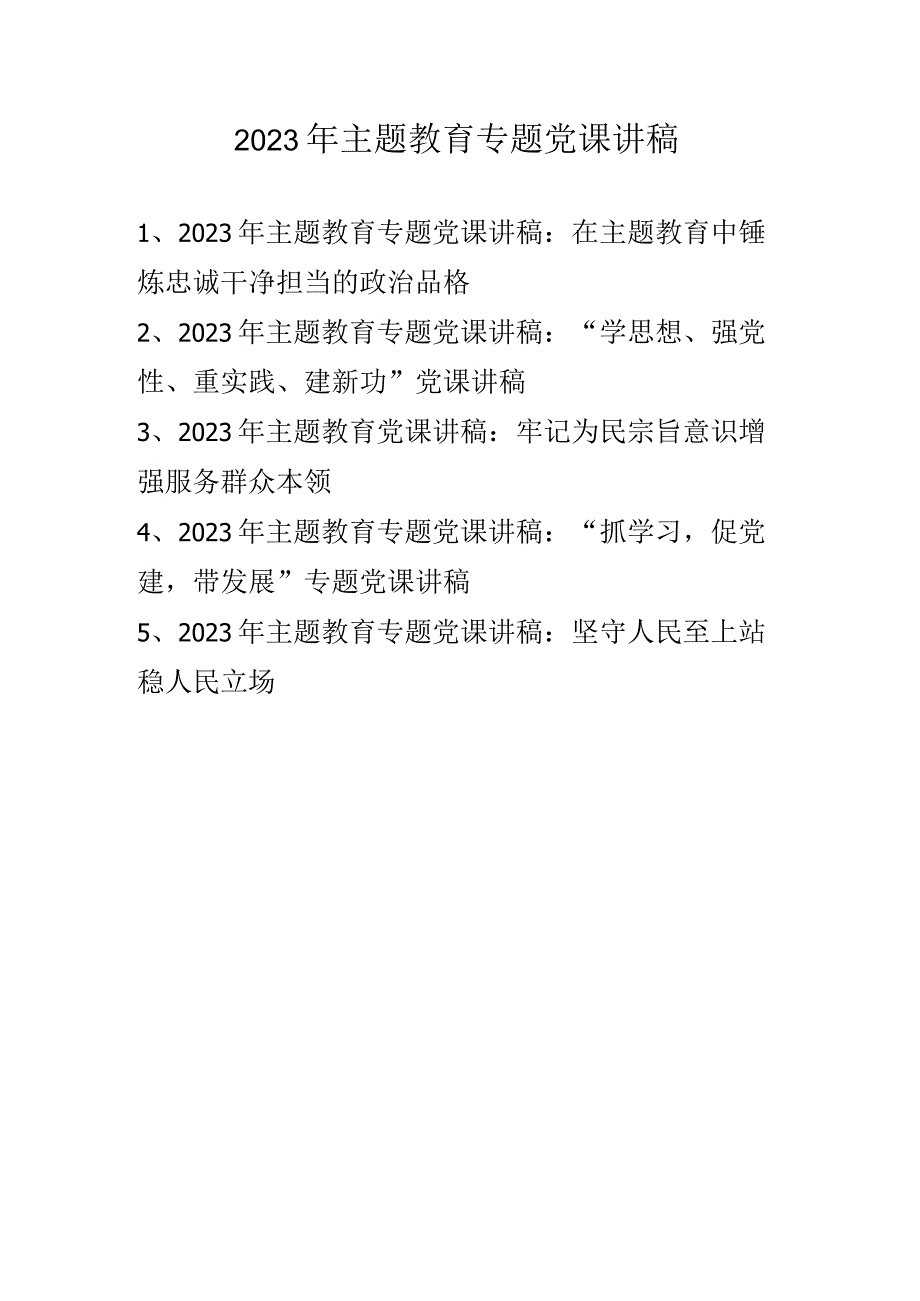 2023年主题教育专题党课讲稿学习稿 共五篇.docx_第1页