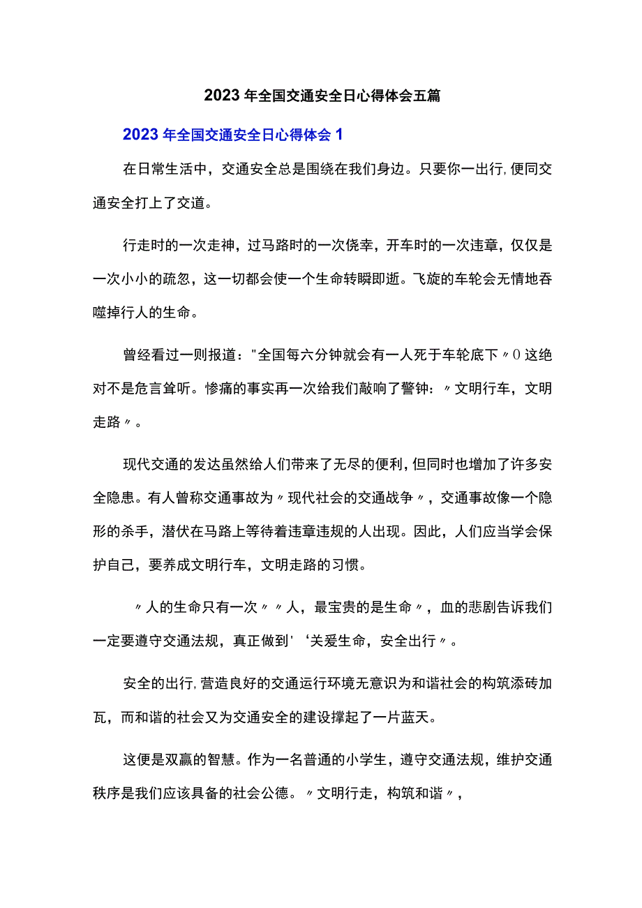 2023年全国交通安全日心得体会五篇.docx_第1页