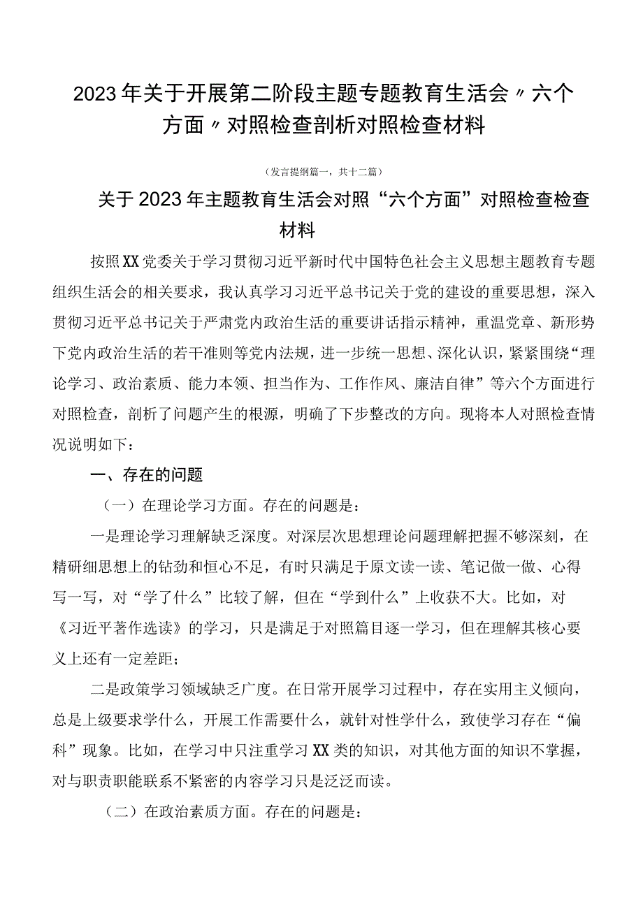 2023年关于开展第二阶段主题专题教育生活会“六个方面”对照检查剖析对照检查材料.docx_第1页